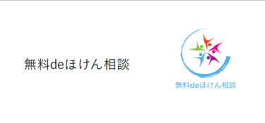 最適な保険選びを無料deほけん相談の評判、口コミは？