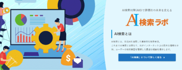 AI検索ラボの評判、口コミは？