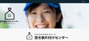 不用品回収等の空き家片付けセンターの評判、口コミは？