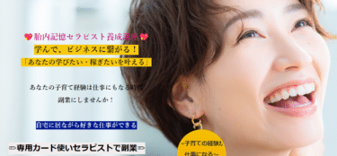 胎内記憶セラピスト養成講座の評判、口コミは？