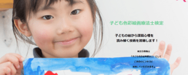 子供色彩絵画療法士検定の評判、口コミは？