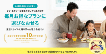 選べるでんきシン・エナジーの評判、口コミは？