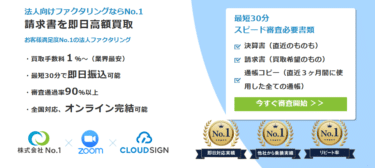 法人向けファクタリング株式会社No.1の評判、口コミは？