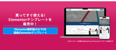 Elementorテンプレートの評判、口コミは？