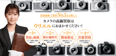 カメラの出張買取ウリエルの評判、口コミは？