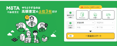 不動産査定サービスMOTA（モータ）の評判、口コミは？