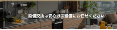 住宅設備交換サービス安心ガス設備の評判、口コミは？