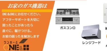 住宅設備交換サービスONE＆ONEの評判、口コミは？