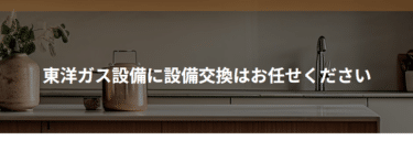 住宅設備交換サービス東洋ガス設備の評判、口コミは？