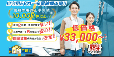EV充電工事ならEVホームの評判、口コミは？