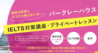 IELTS対策スクールのバークレーハウスの評判、口コミは？