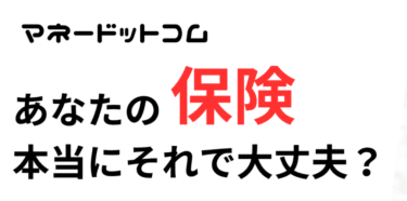 保険見直しassettree（アセットツリー）の評判、口コミは？