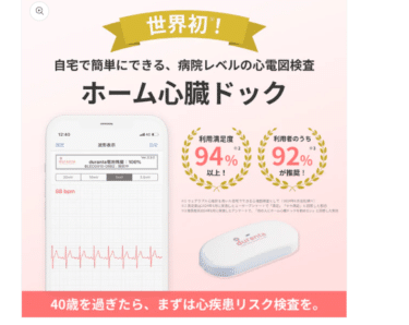 自宅で簡単に心電図検査ホーム心臓ドックの評判、口コミは？