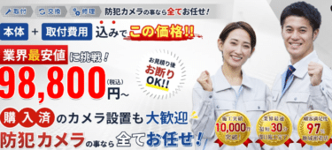 設置・交換専門の防犯カメラグループの評判、口コミは？