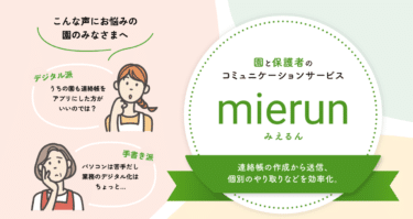 コミュニケーションサービスmierun（みえるん）の評判、口コミは？