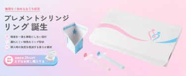 プレメントシリンジリングの評判、口コミは？