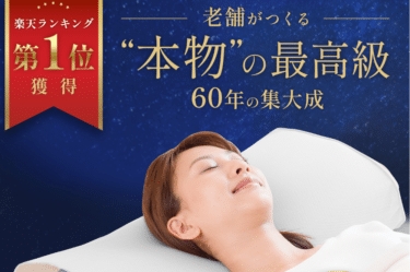 快眠まくらスリープマージピローの評判、口コミは？