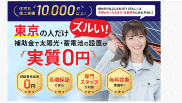 太陽光＋蓄電池設置工事のファミリー工房の評判、口コミは？