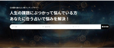 占い師とマッチング占いクラウドの評判、口コミは？