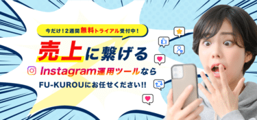 Instagram運用FU-KUROU（フクロウ）の評判、口コミは？