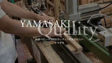 国産ベビーベッドなど販売のヤマサキの評判、口コミは？
