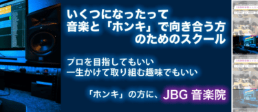 DTMスキルを習得JBG音楽院の評判、口コミは？