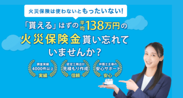火災保険申請サポート損害保険診断士協会の評判、口コミは？