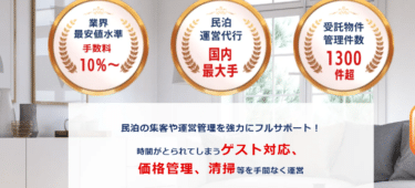 旅館ホテル・民泊運用代行エアサポの評判、口コミは？