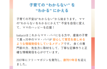子育て応援サイトbabyco（ベビコ）の評判、口コミは？