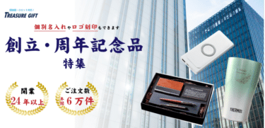 名入れ記念品のトレジャーギフトの評判、口コミは？
