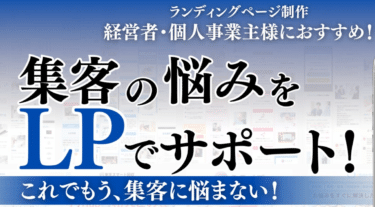 最短3日集客特化のLP制作ミライズの評判、口コミは？