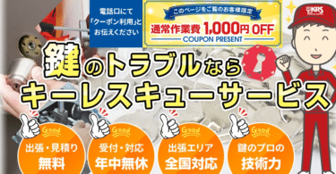 鍵トラブル迅速対応キーレスキューサービスの評判、口コミは？
