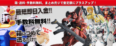 ガンプラ専門買取の王の洞窟の評判、口コミは？