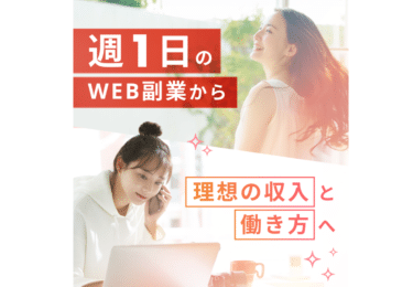 WebデザインスクールWEBCOACHの評判、口コミは？
