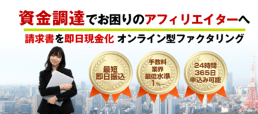早払いサービスのクイックファクターの評判、口コミは？