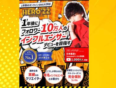 超実践型SNS大学校HERO’ZZ UNIVERSITYの評判、口コミは？