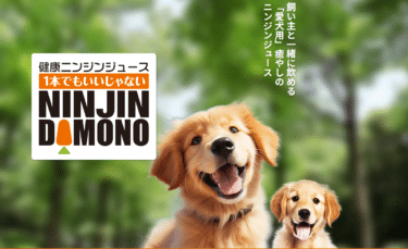 一緒に飲める愛犬用ニンジンジュースの評判、口コミは？