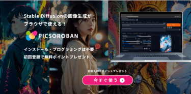 画像生成AIのPICSOROBANの評判、口コミは？