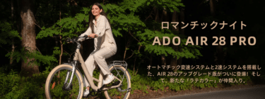 ADO電動自転車の評判、口コミは？
