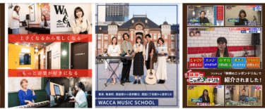 WACCA MUSIC SCHOOLの評判、口コミは？