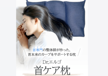 ストレートネック専用枕Dr.エルゴの評判、口コミは？