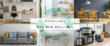 家具・家電のサブスクCosmo SubscRentalの評判、口コミは？