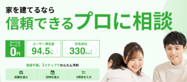 家づくり無料相談くふうイエタテカウンターの評判、口コミは？