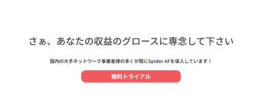 アドフラウド対策ツールSpider AFの評判、口コミは？