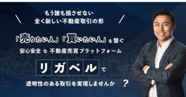 不動産マッチングのリガベルの評判、口コミは？