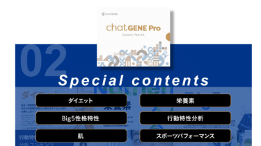遺伝子検査chatGENE Proの評判、口コミは？