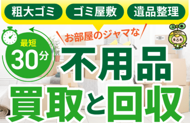 不用品回収、買取エコスマイリーの評判、口コミは？