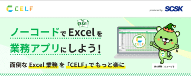 業務アプリ制作ツールCELFの評判、口コミは？