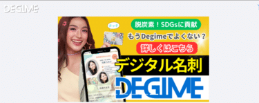 デジタル名刺Degimeの評判、口コミは？