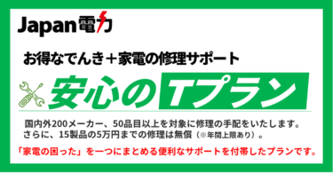 電気代が安いJapan電力の評判、口コミは？